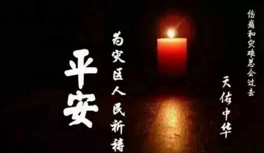 九寨溝地震受災祈福 九寨溝地震受災祈福